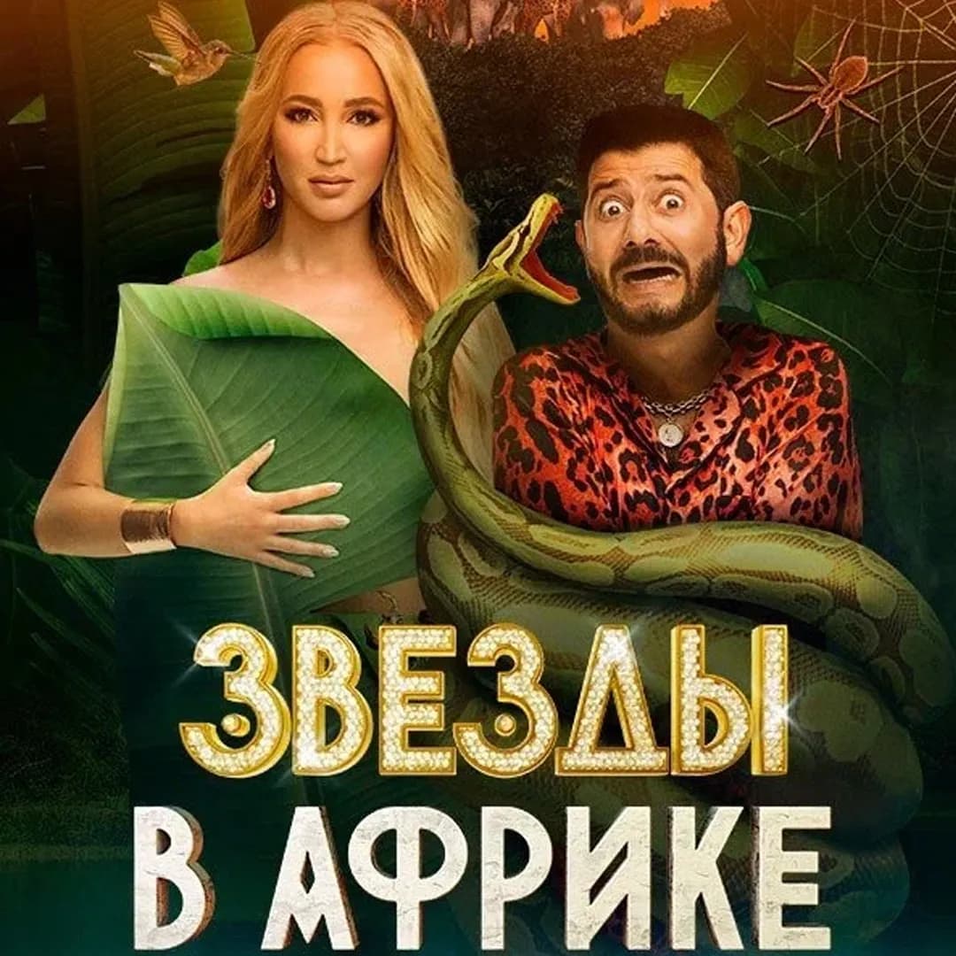 Сил всё меньше и меньше: стали известны финалисты шоу «Новые звёзды в Африке»