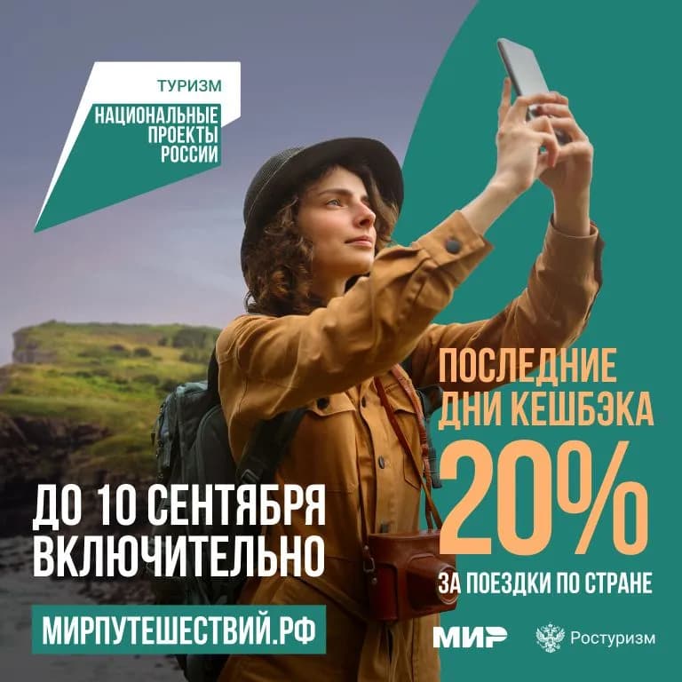 Отправляйся в тур по России с кешбэком 20%