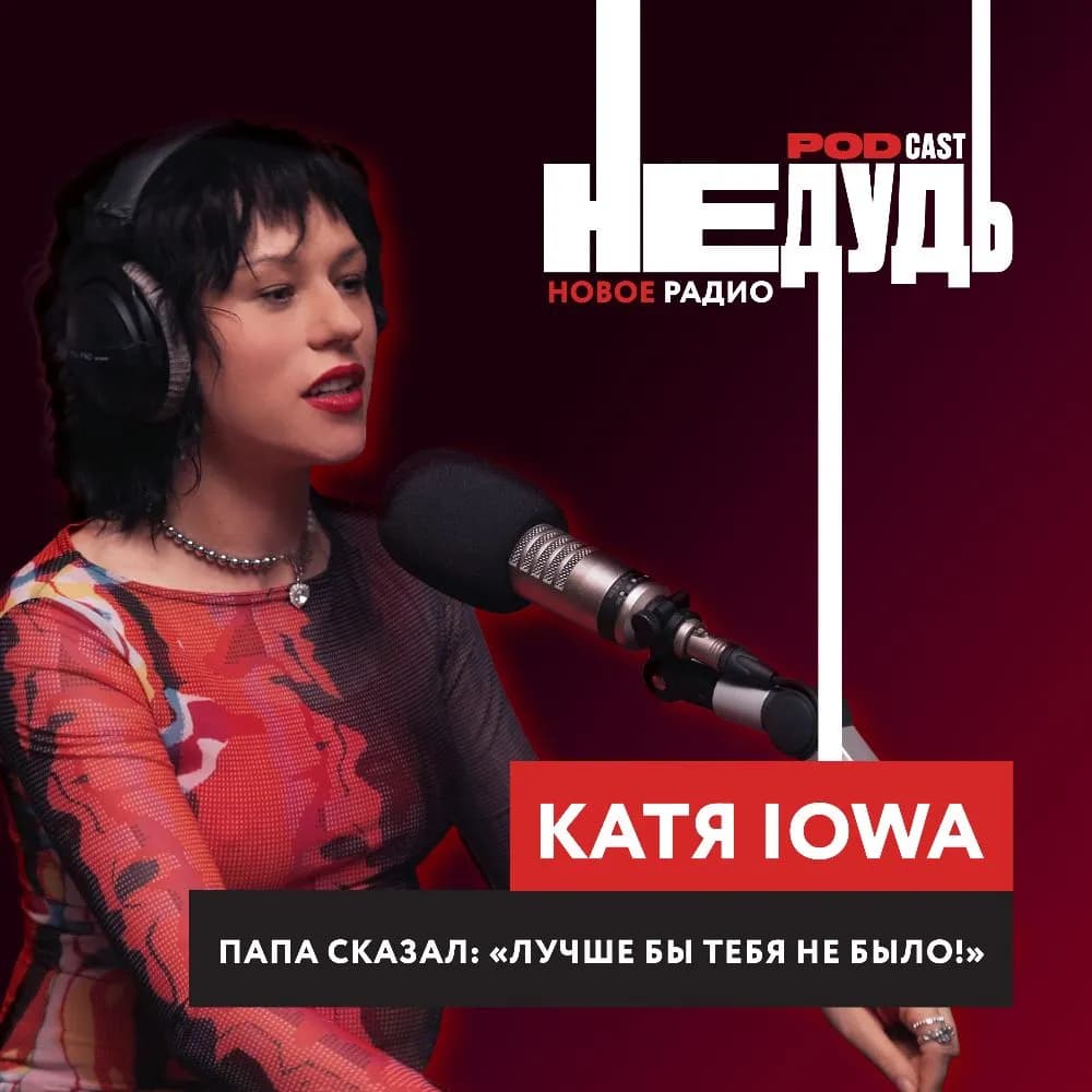 «НеДудь» на Новом Радио: интервью с Катей IOWA