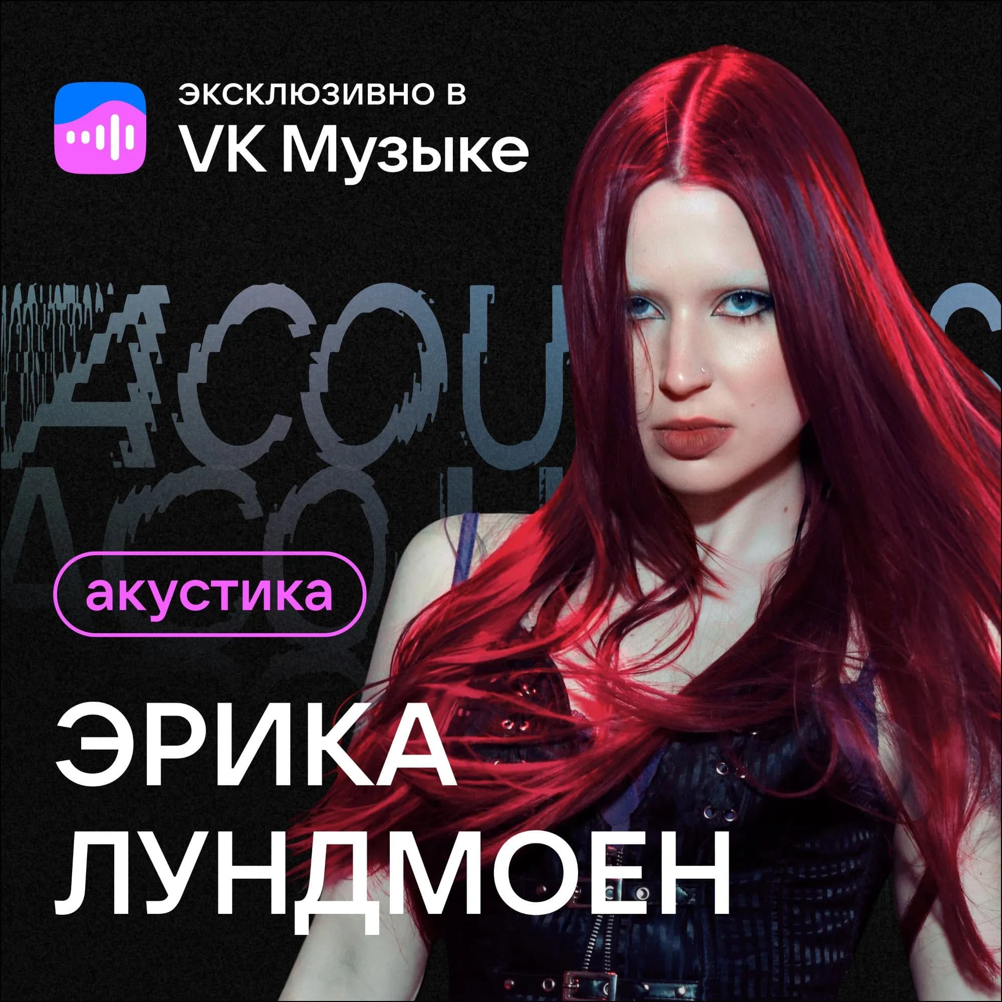 Эрика Лундмоен выпустила акустический альбом эксклюзивно
в VK Музыке
