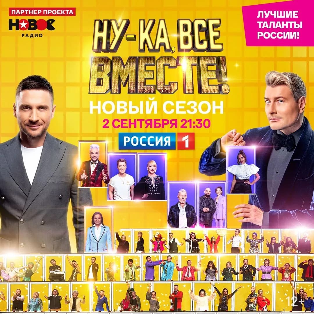 Новое Радио и телеканал «Россия» сделают звезду из победителя шоу «Ну-ка, все вместе!»