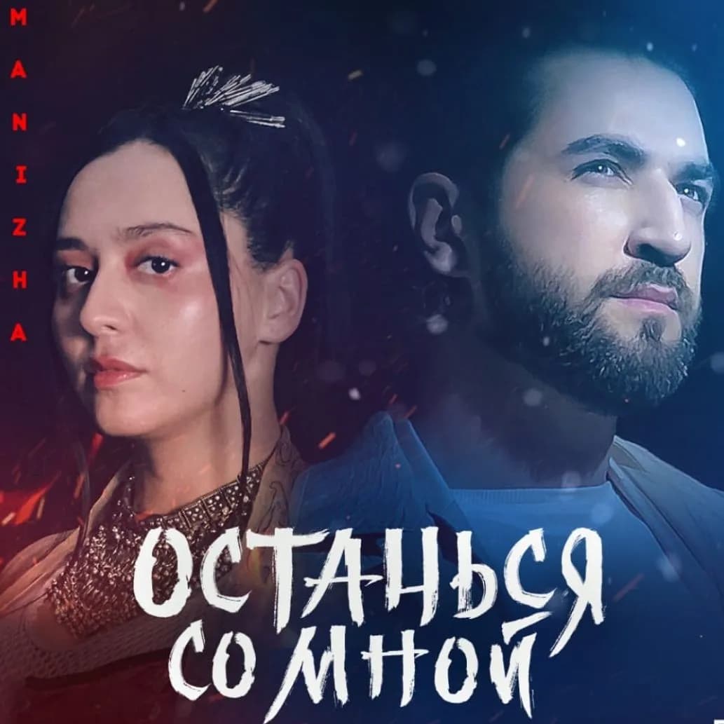 Manizha и Elman перепели Stay With Me