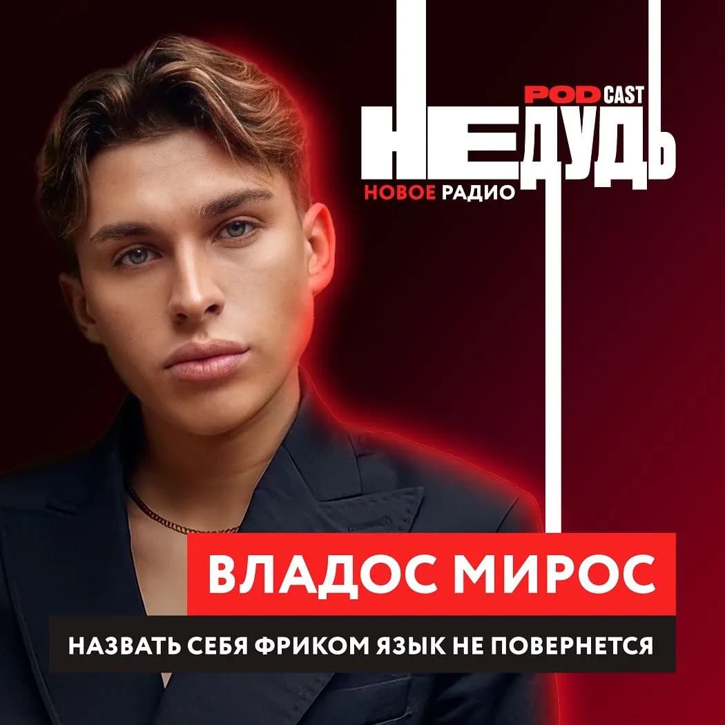«НеДудь» на Новом Радио: интервью с Владосом Миросом