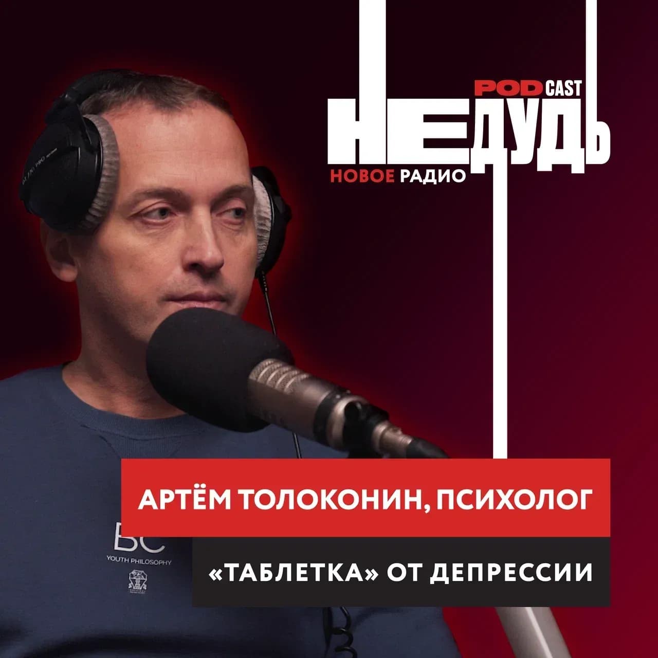 «НеДудь» на Новом Радио: интервью с психологом Артёмом Толокониным