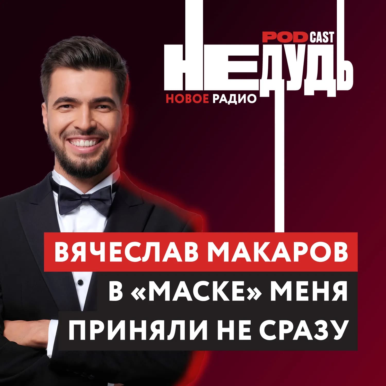 «НеДудь» на Новом Радио: интервью с Вячеславом Макаровым