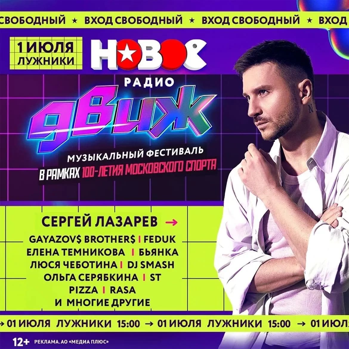 «Новое Радио Движ»: 1 июля в «Лужниках»