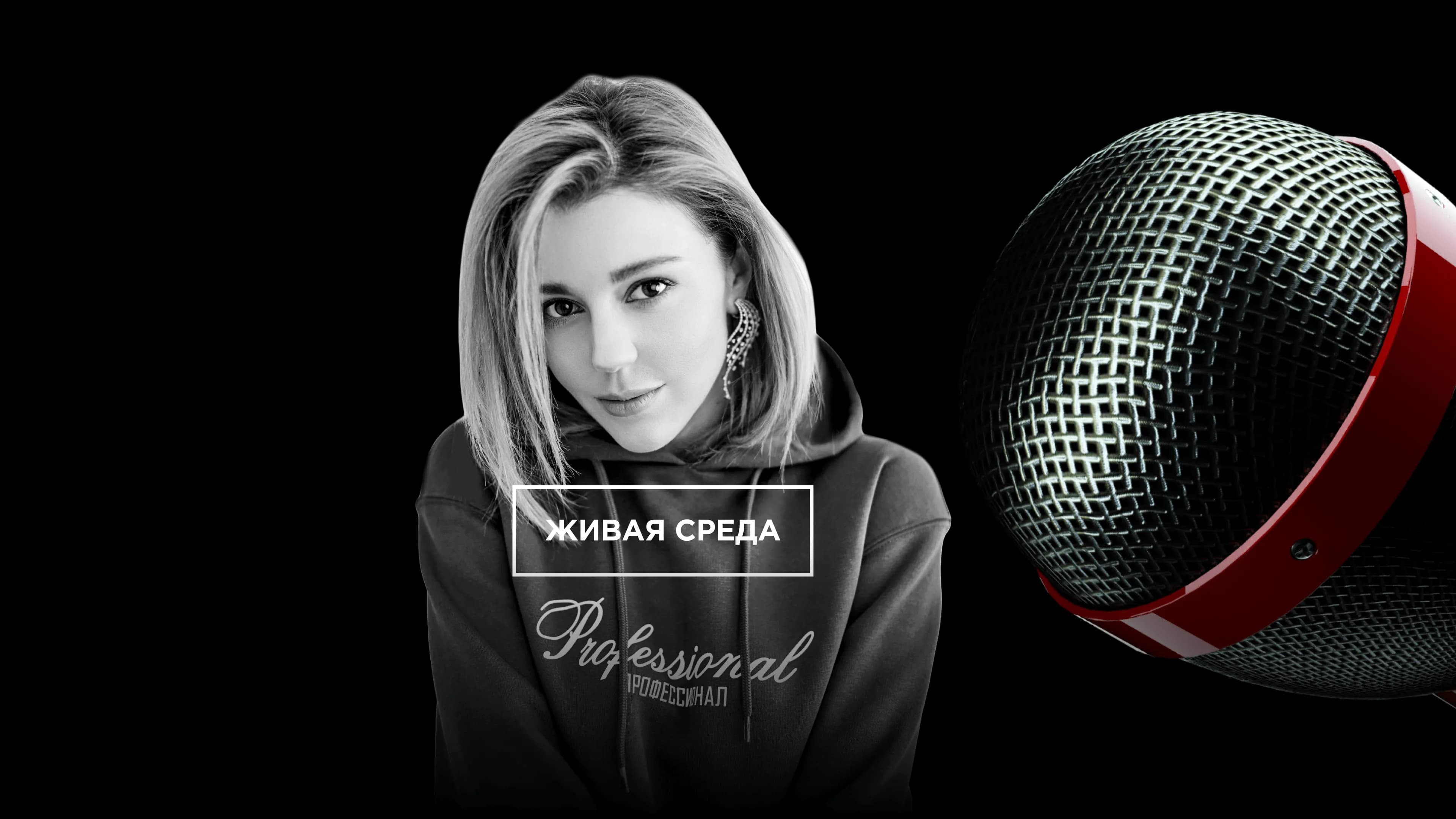 Живая Среда | Юлианна Караулова