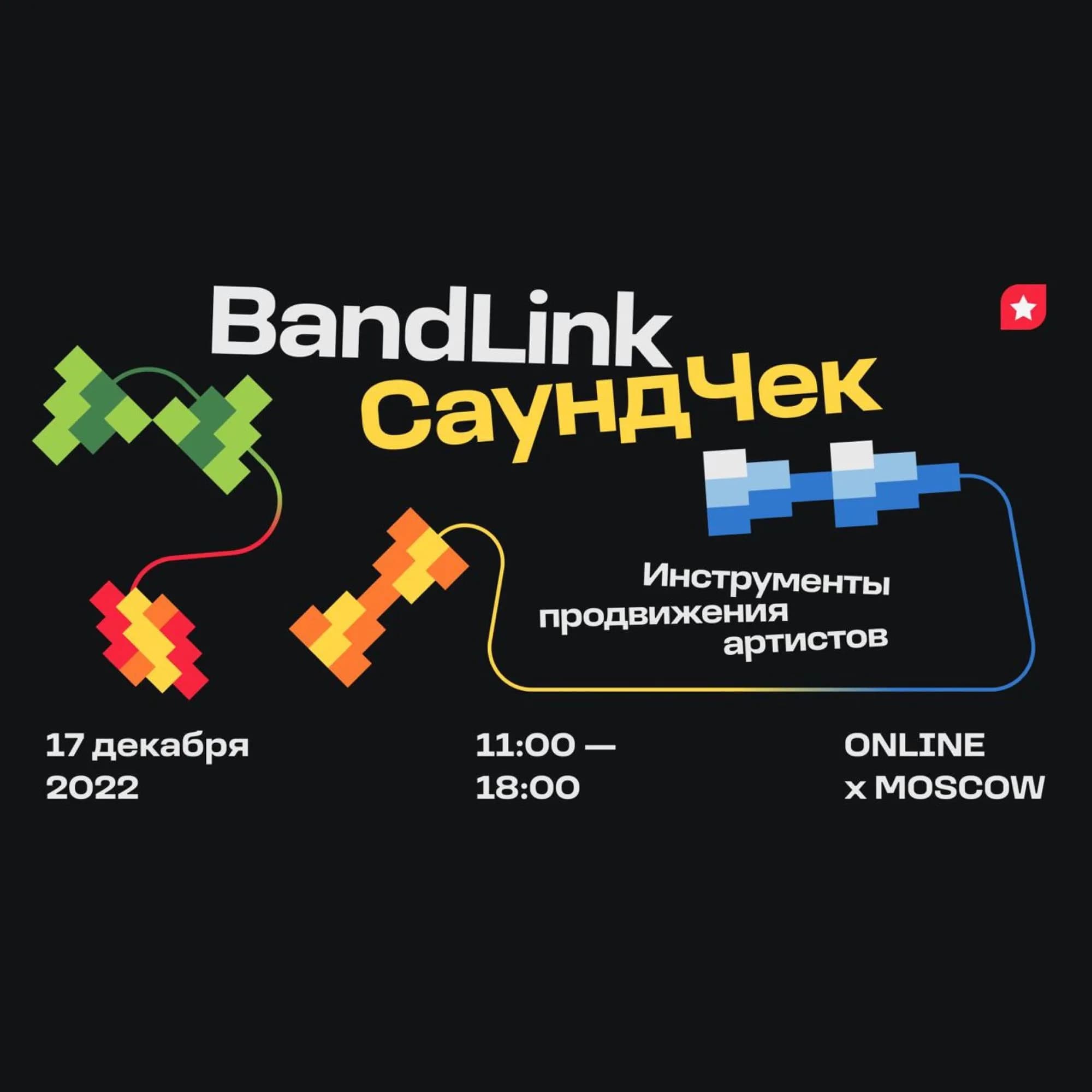 BandLink приглашает музыкантов на СаундЧек