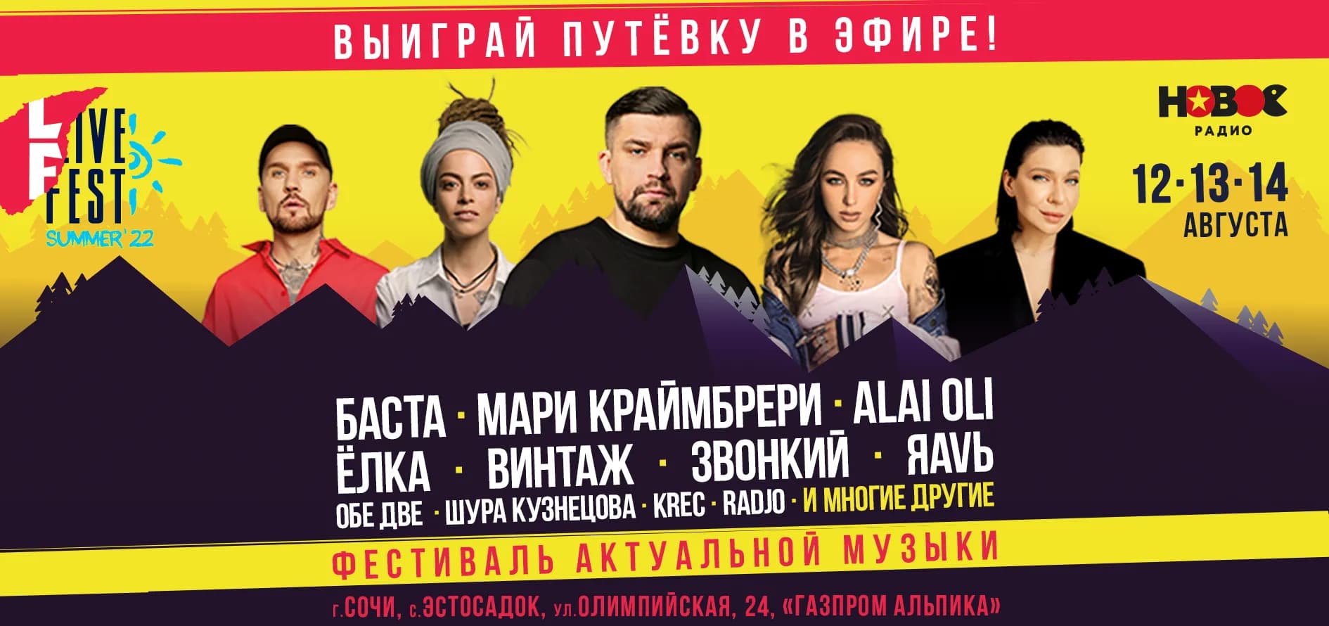 Выиграй путёвку на LiveFest в Сочи
