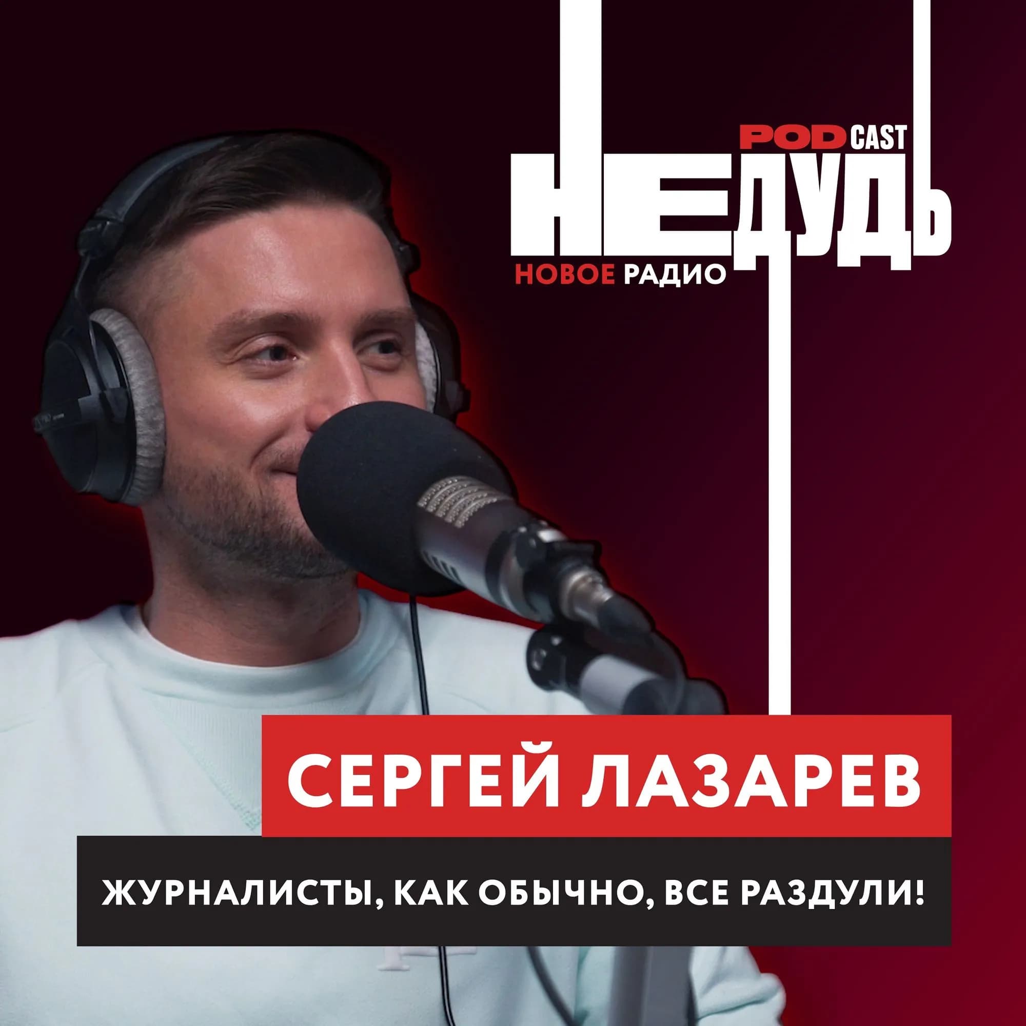 «НеДудь» на Новом Радио: интервью с Сергеем Лазаревым