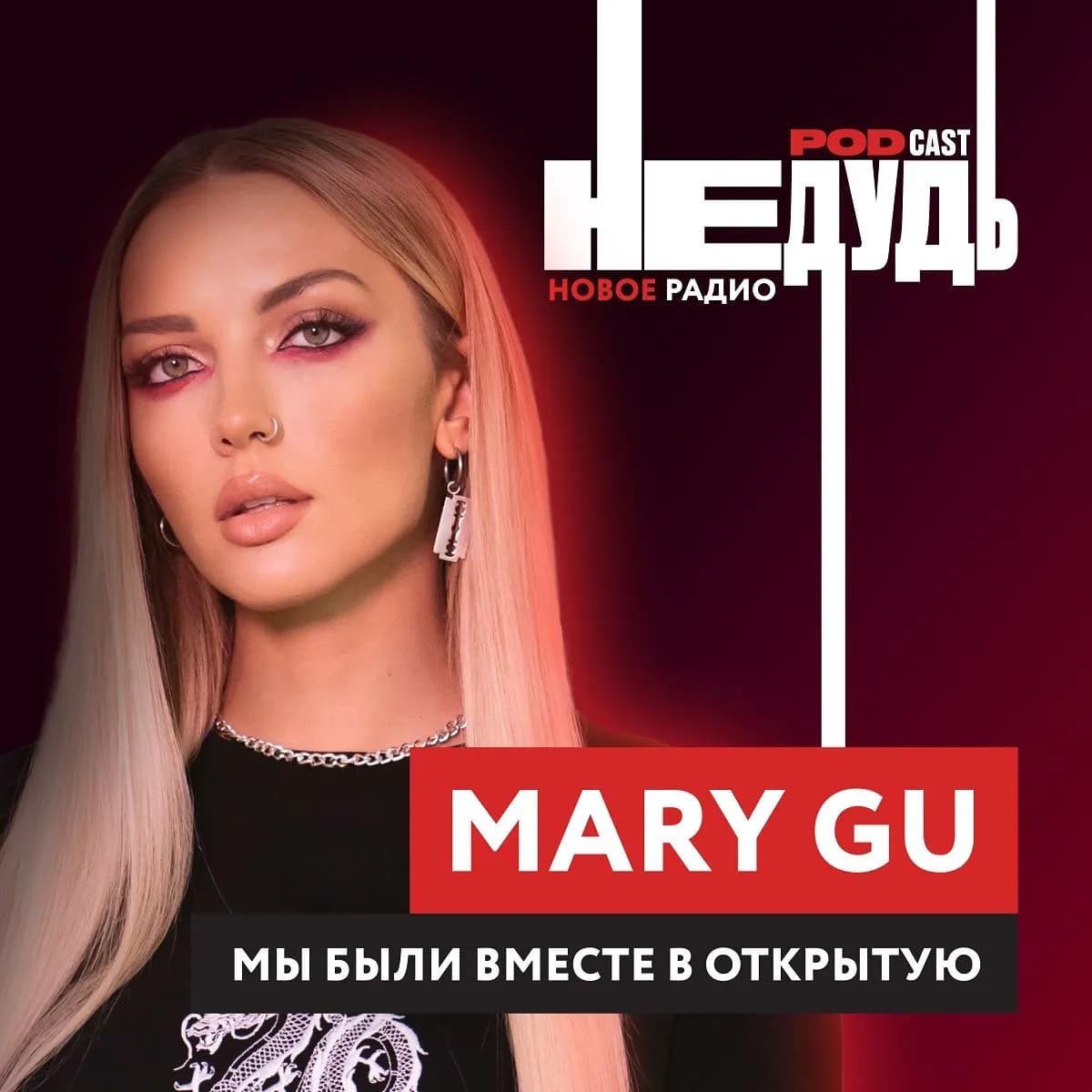 «НеДудь» на Новом Радио: интервью с Mary Gu