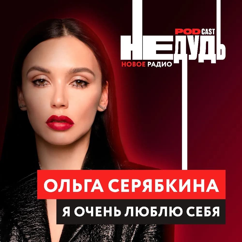 «НеДудь» на Новом Радио: интервью с Ольгой Серябкиной