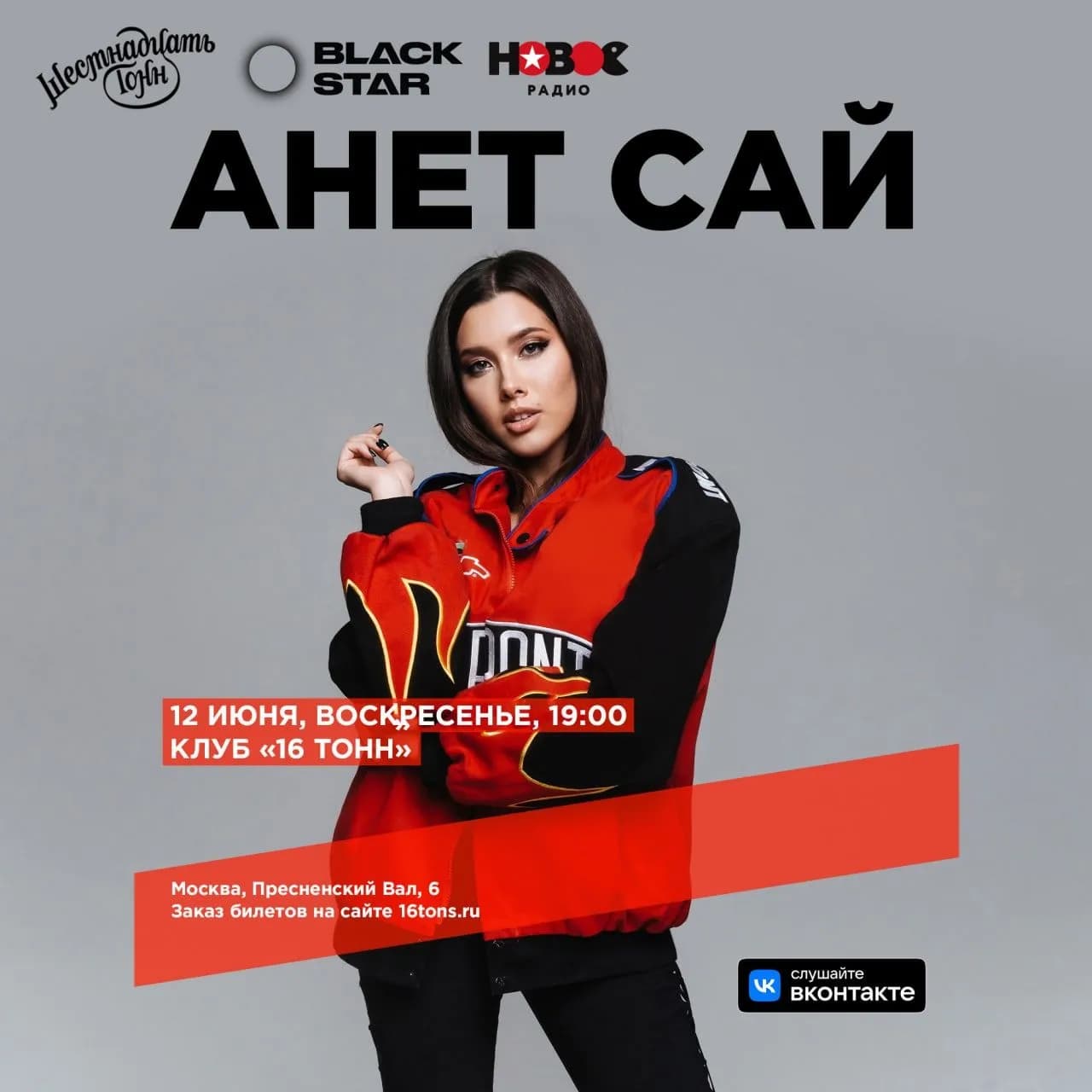 Концерт Анет Сайт в клубе «16 Тонн»
