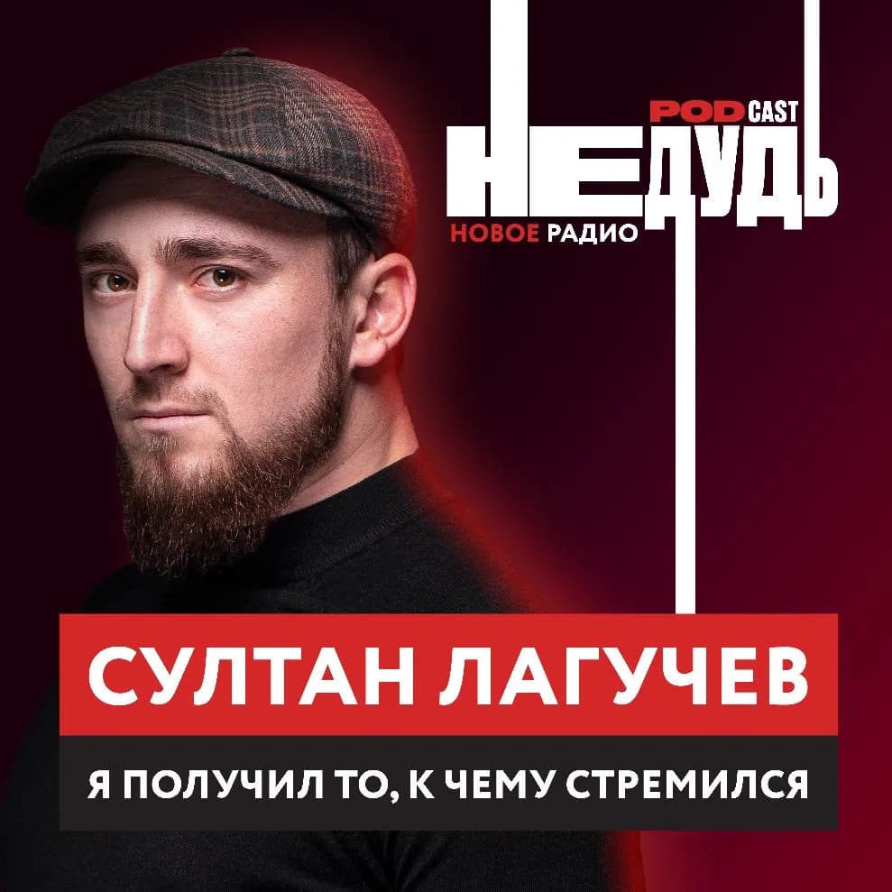 «НеДудь» на Новом Радио: интервью с Султаном Лагучевым