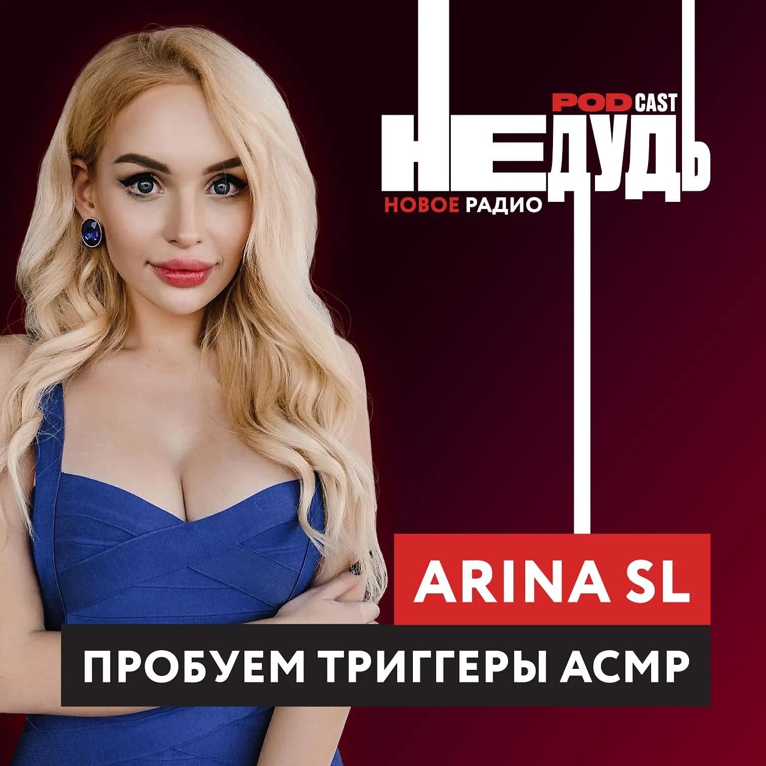 «НеДудь» на Новом Радио: интервью с Ариной SL