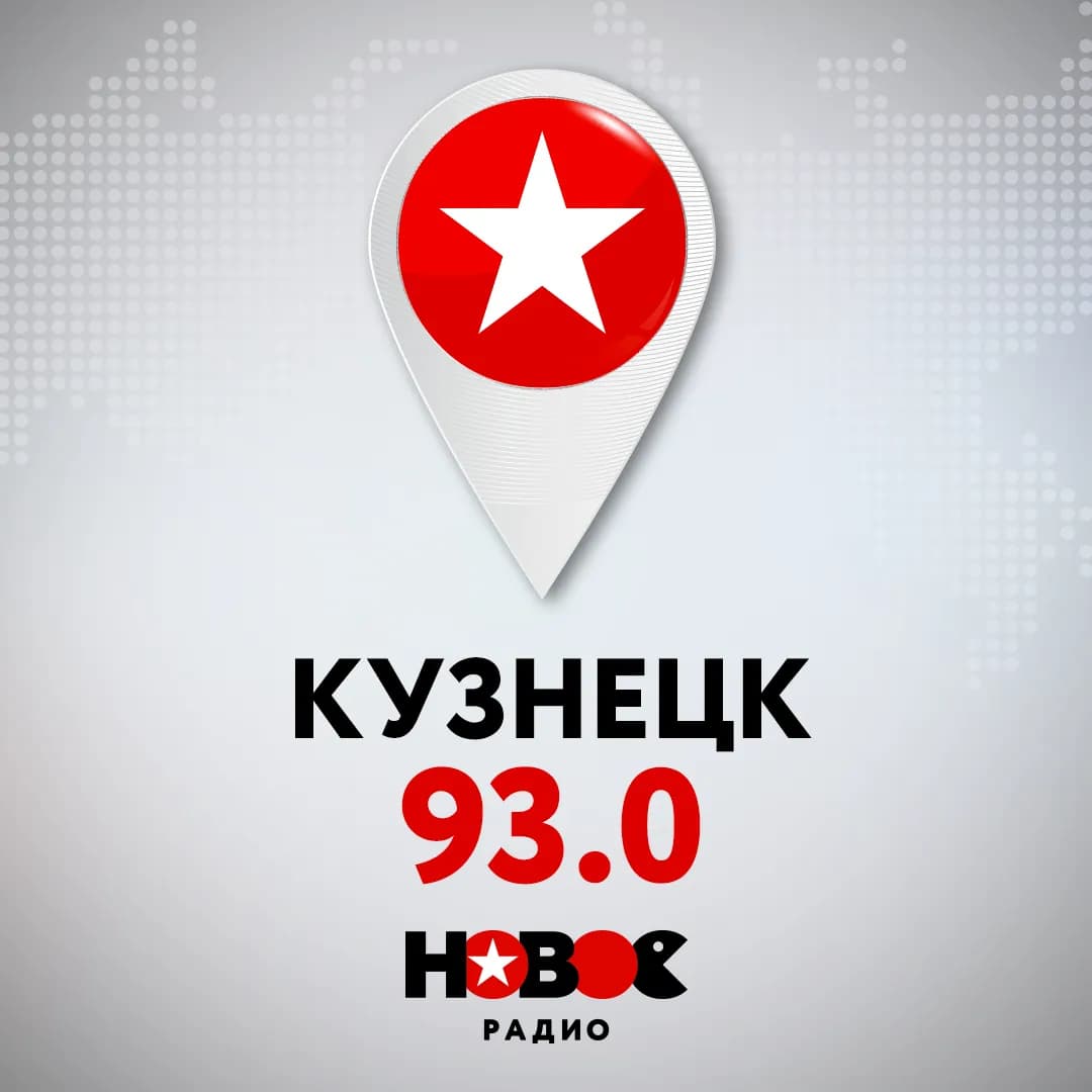Слушай Новое Радио в Кузнецке