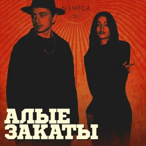 Группа NEMIGA выпустила новый альбом «Алые закаты»