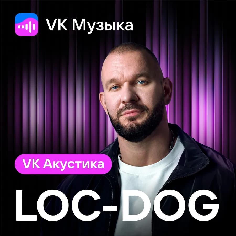 Loc-Dog презентовал акустический альбом в рамках проекта VK Акустика