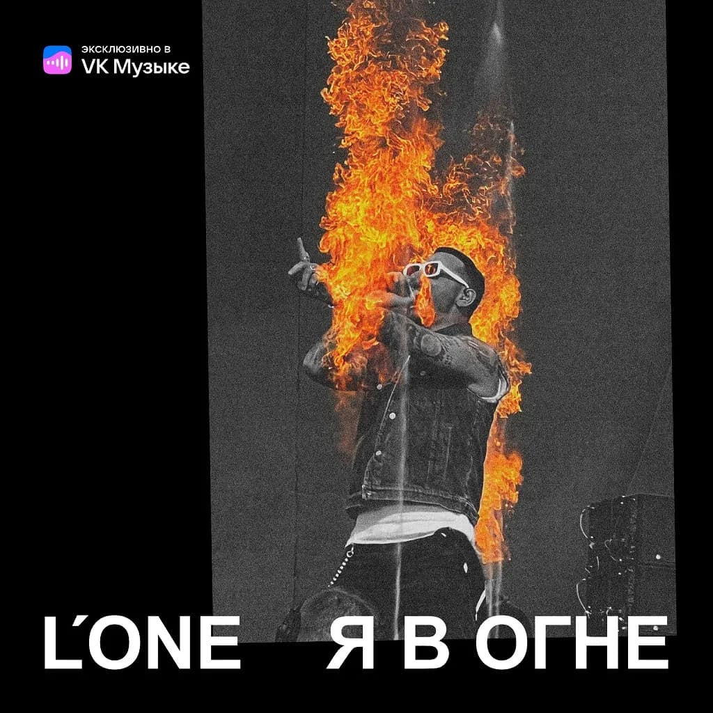 L’One выпустил новый сингл «Я в огне»