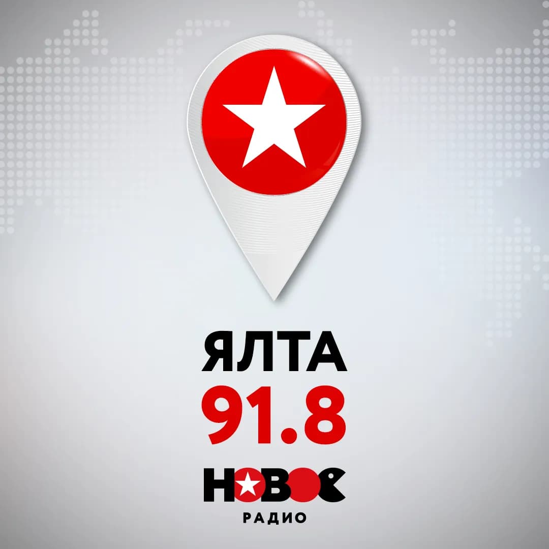 Слушай Новое Радио в Ялте