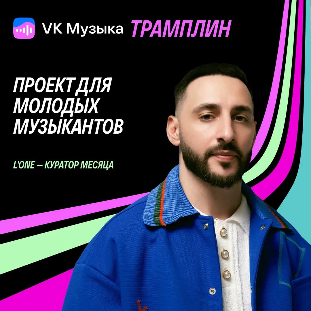 Проекту VK Музыки «Трамплин» – год. Юбилейный куратор нового сезона – L’ONE!