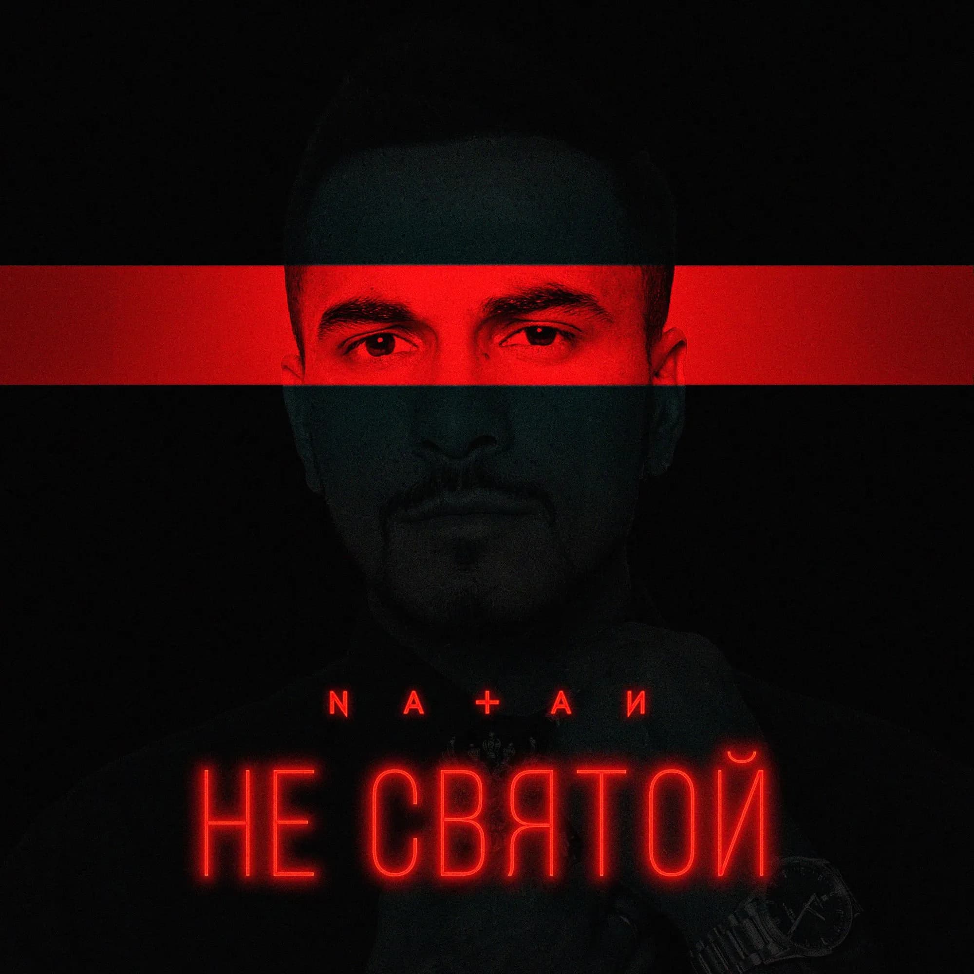 Natan представил новый сингл «Не святой»