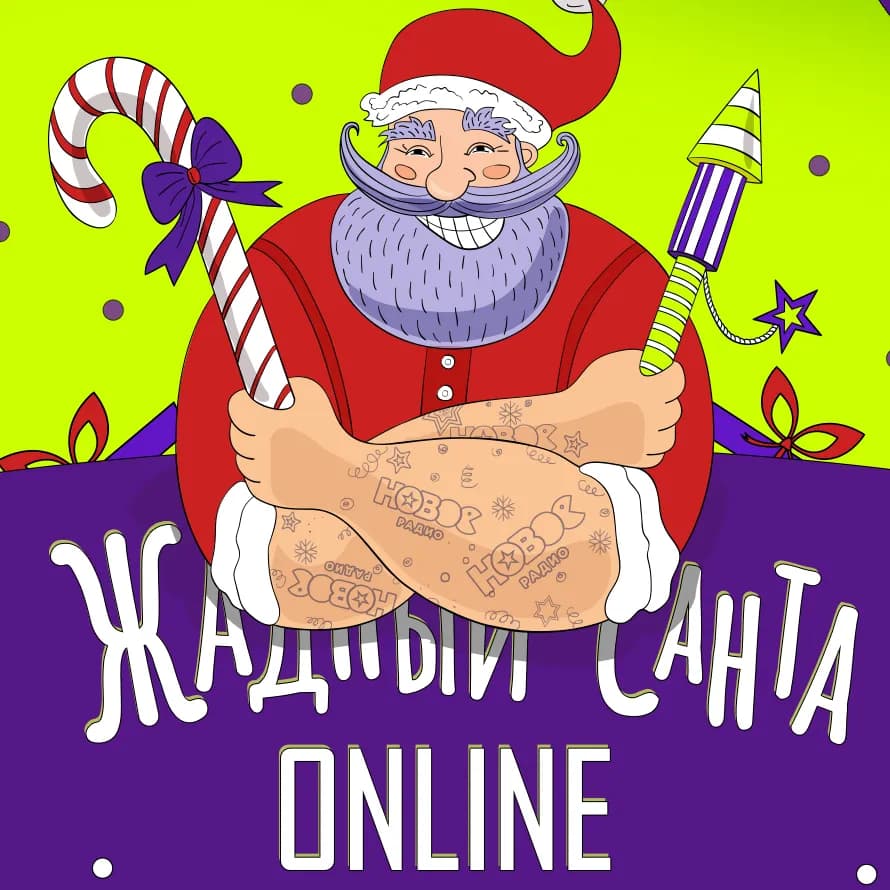 Жадный Санта ONLINE: победители