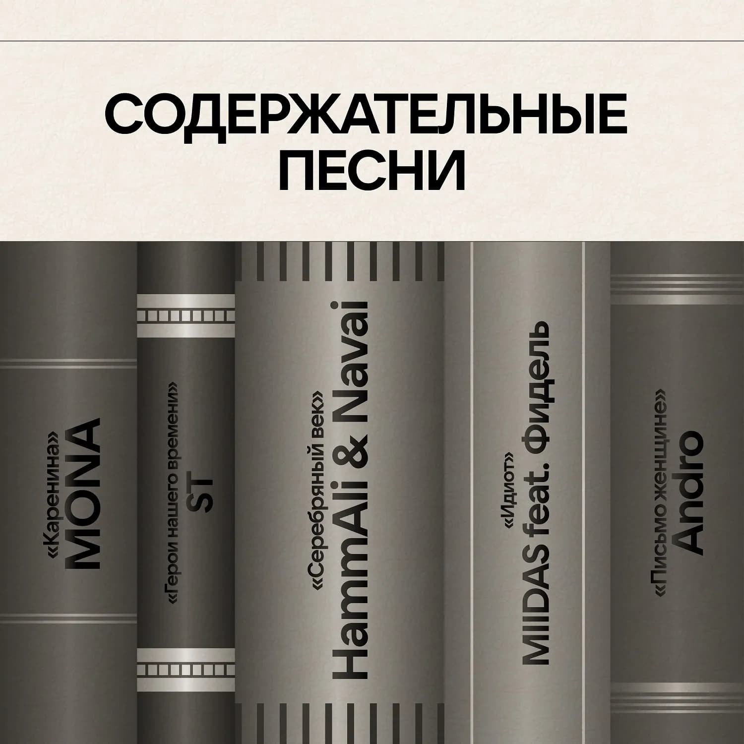 HammAli& Navai, ST, MONA и Andro записали треки на произведения русской классики