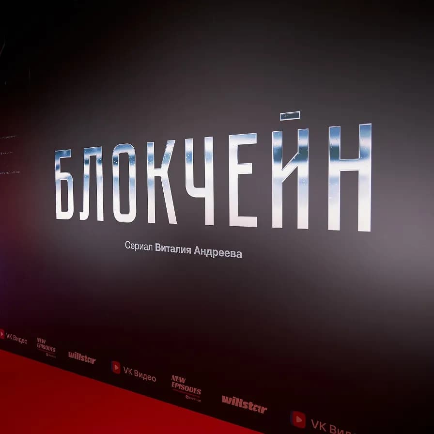 Состоялась премьера веб-сериала Виталия Андреева «Блокчейн»