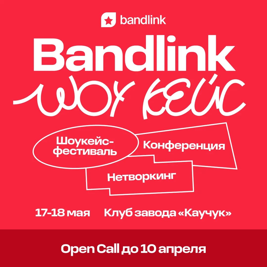 BandLink проведет свой шоукейс-фестиваль в Москве