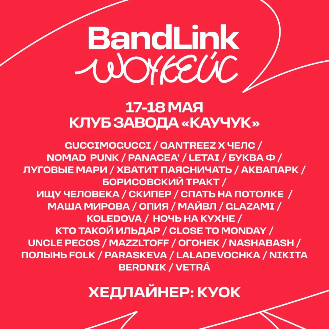 BandLink объявил финалистов экспертного отбора