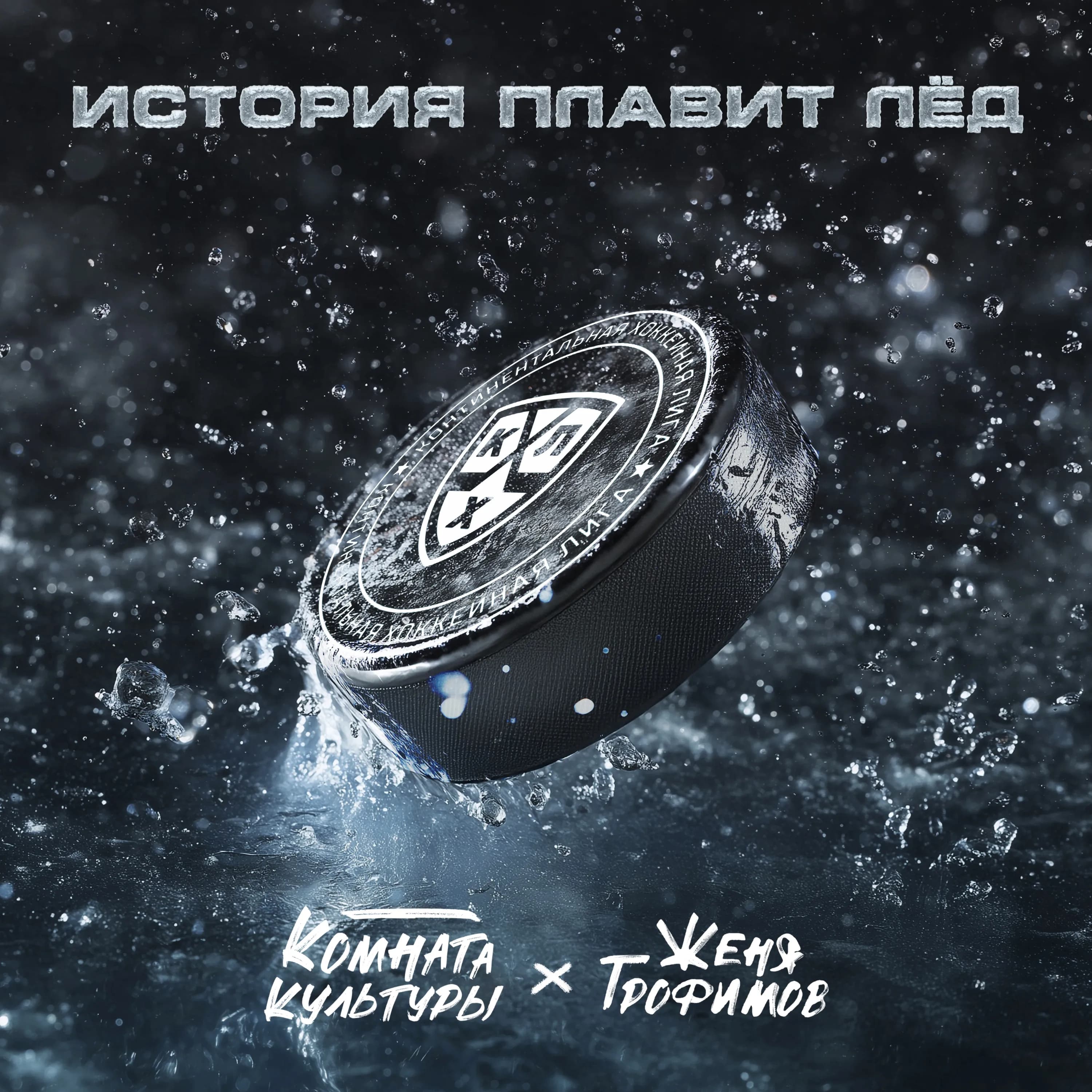 Группа «Комната культуры» выпустила трек нового сезона КХЛ