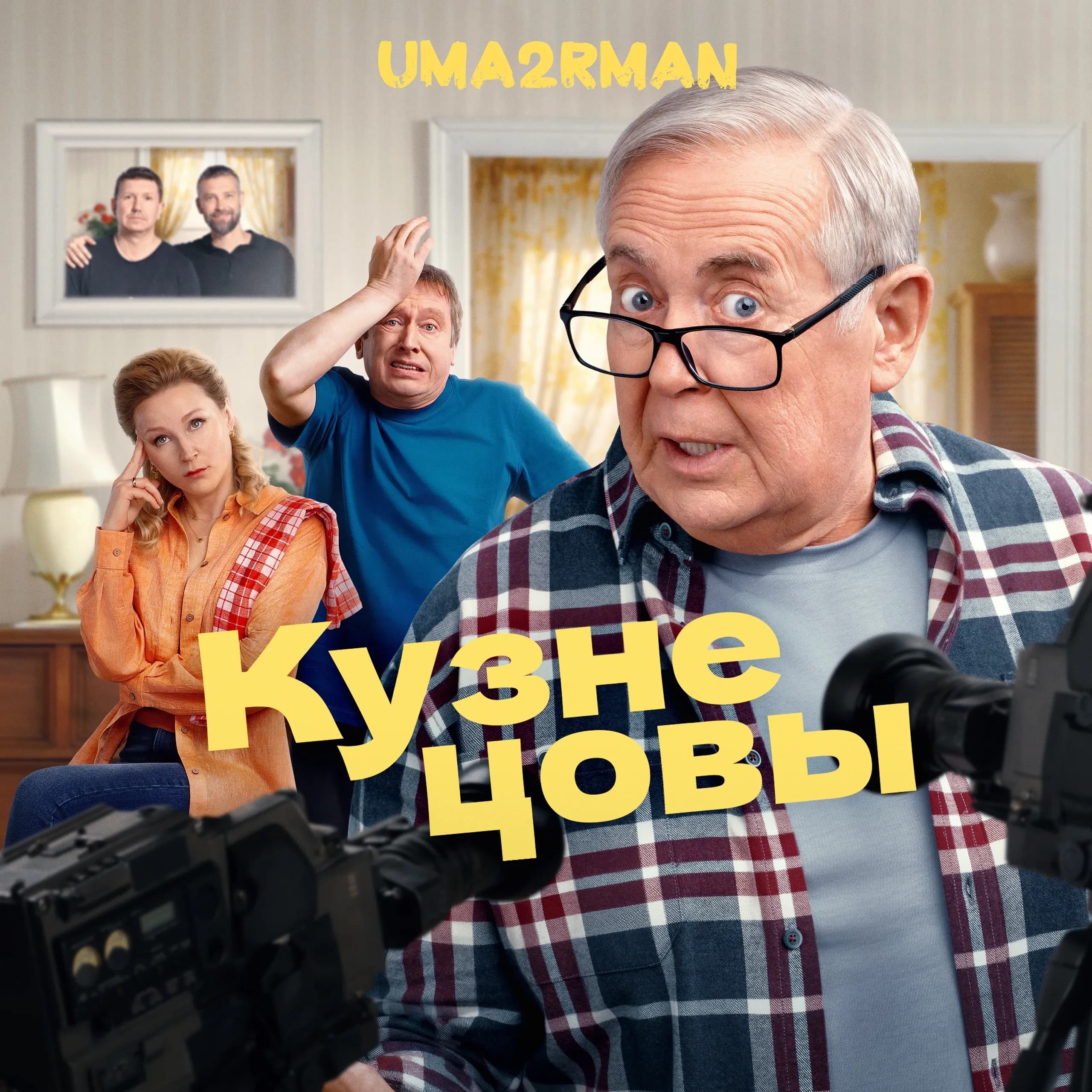 Группа Uma2rman записала саундтрек к новому телепроекту СТС
