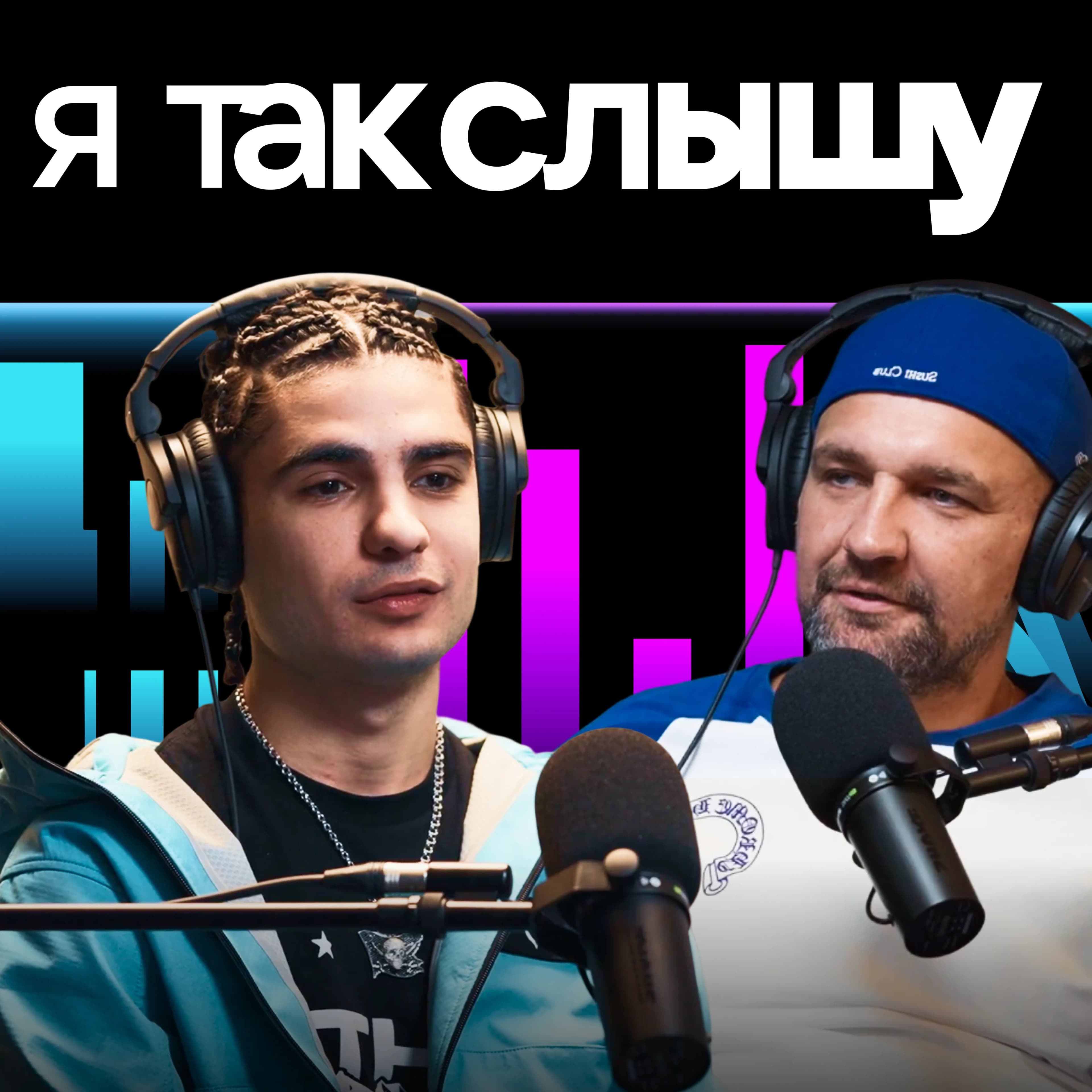 Баста и A-THIS 52 появились в первом выпуске подкаста «Я так слышу»