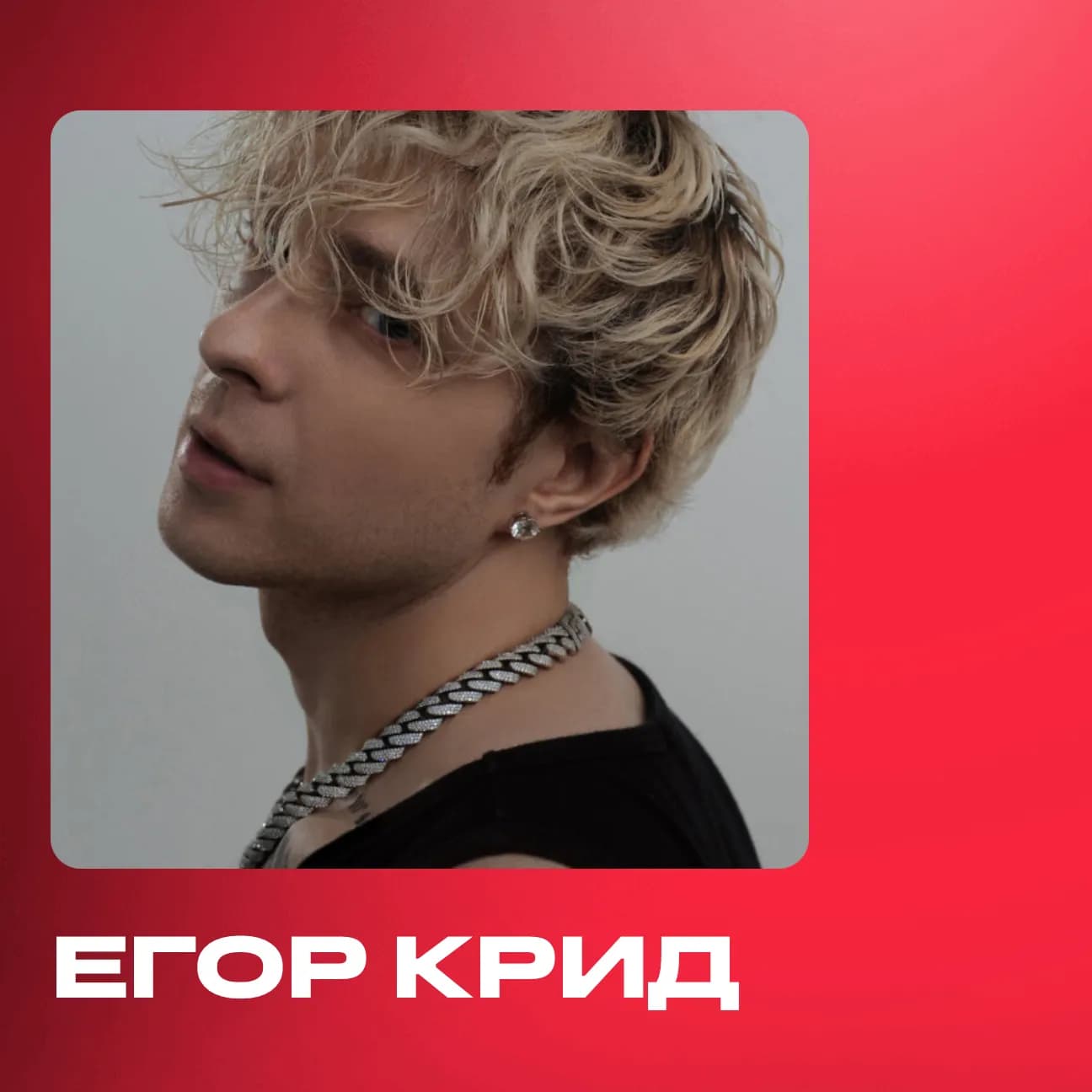 «Jealous» вернула Егора Крида в топ-10 самых популярных артистов России