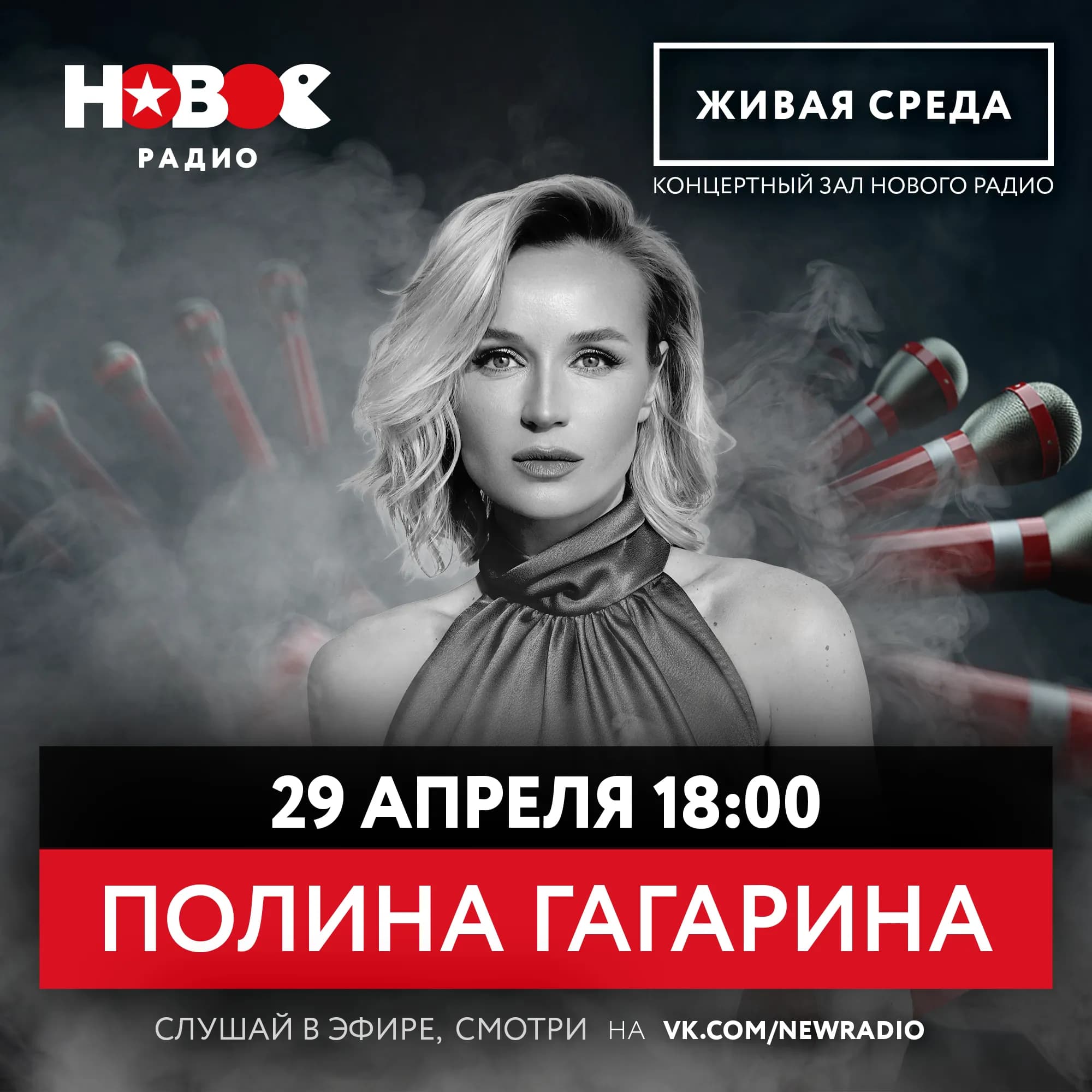 Полина Гагарина в «Живой среде»