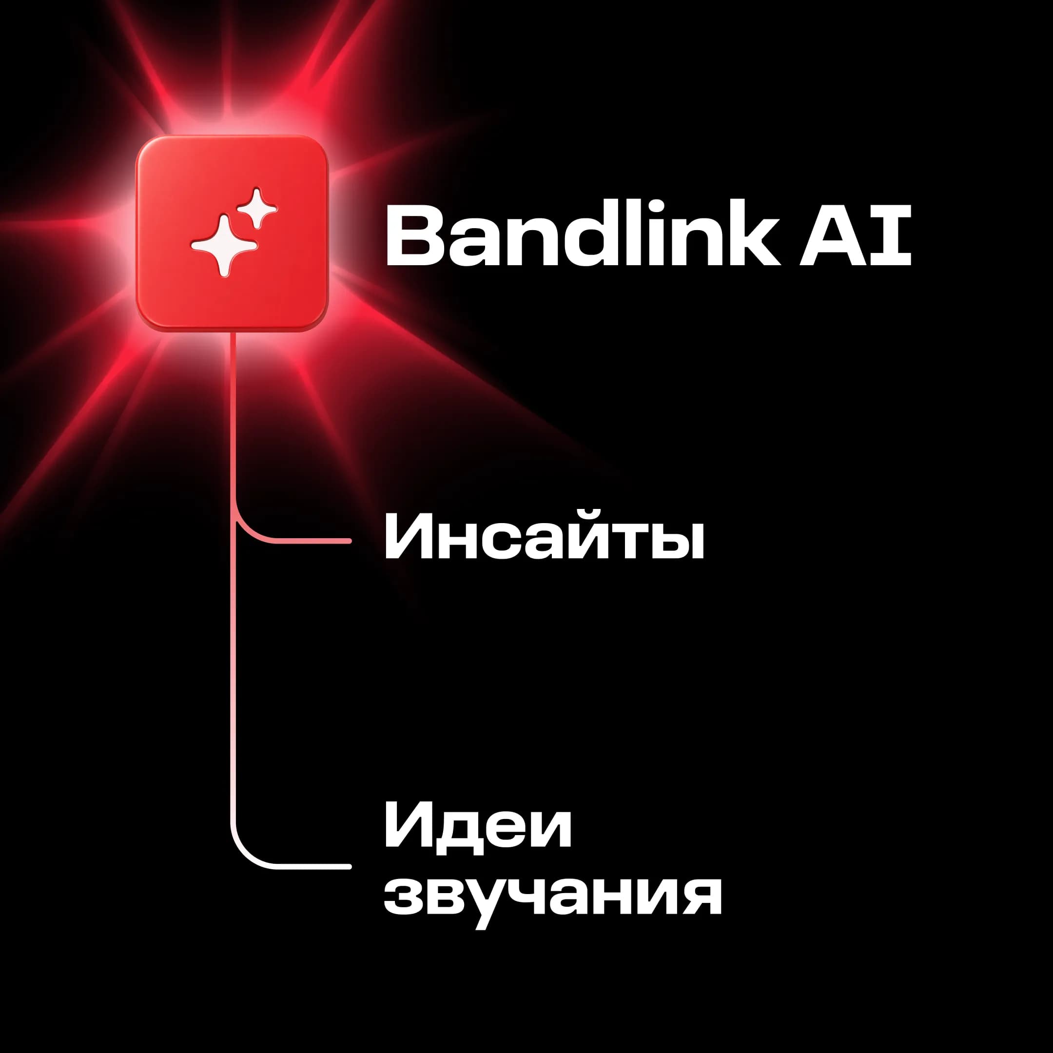 BandLink запустил ИИ-помощника для аналитики и творческих экспериментов