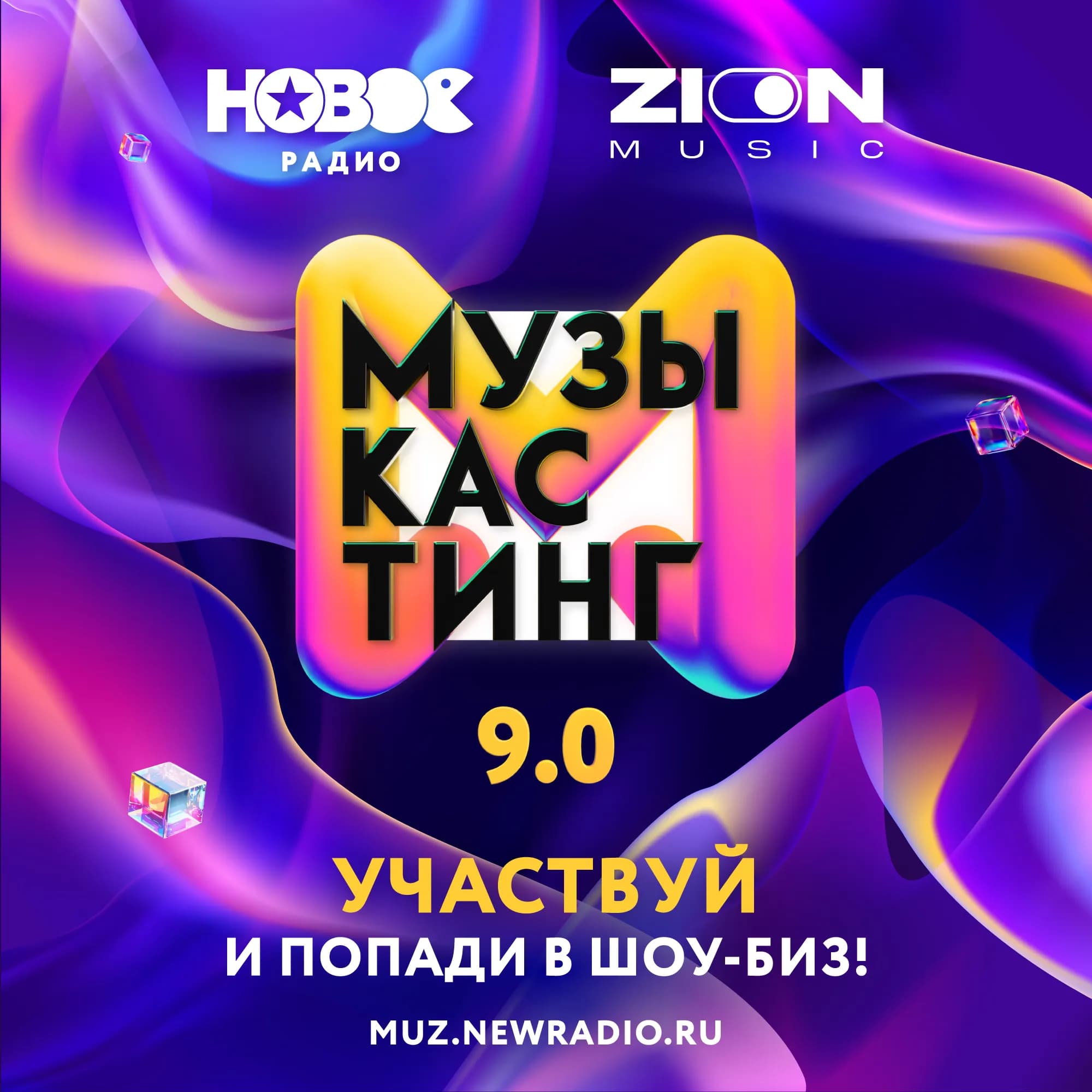 «Новое Радио» открывает приём заявок на «Музыкастинг 9.0»