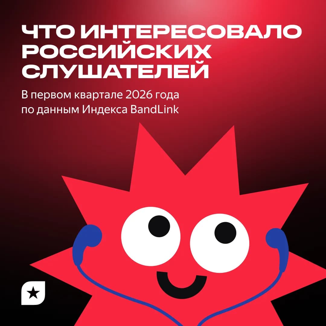 Что интересовало россиян с января по март 2026-го: BandLink подвёл итоги первого квартала