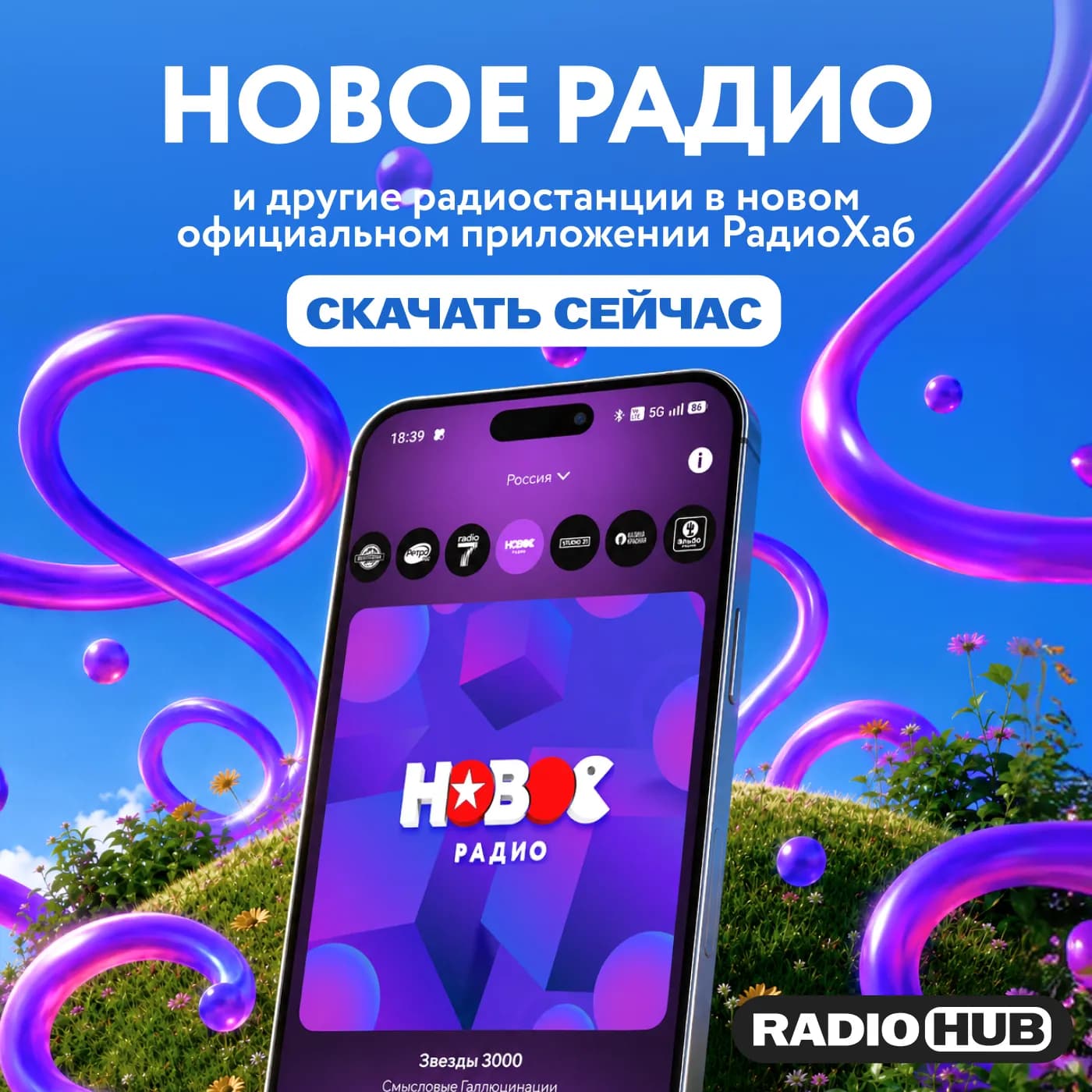 Мы запустили новое приложение «РадиоХаб»