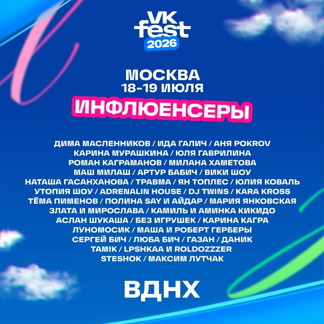 Карина Мурашкина, Маш Милаш, ЮЛЯ ГАВРИЛИНА и KARA KROSS: VK Fest назвал первых героев сцены инфлюенсеров в Москве