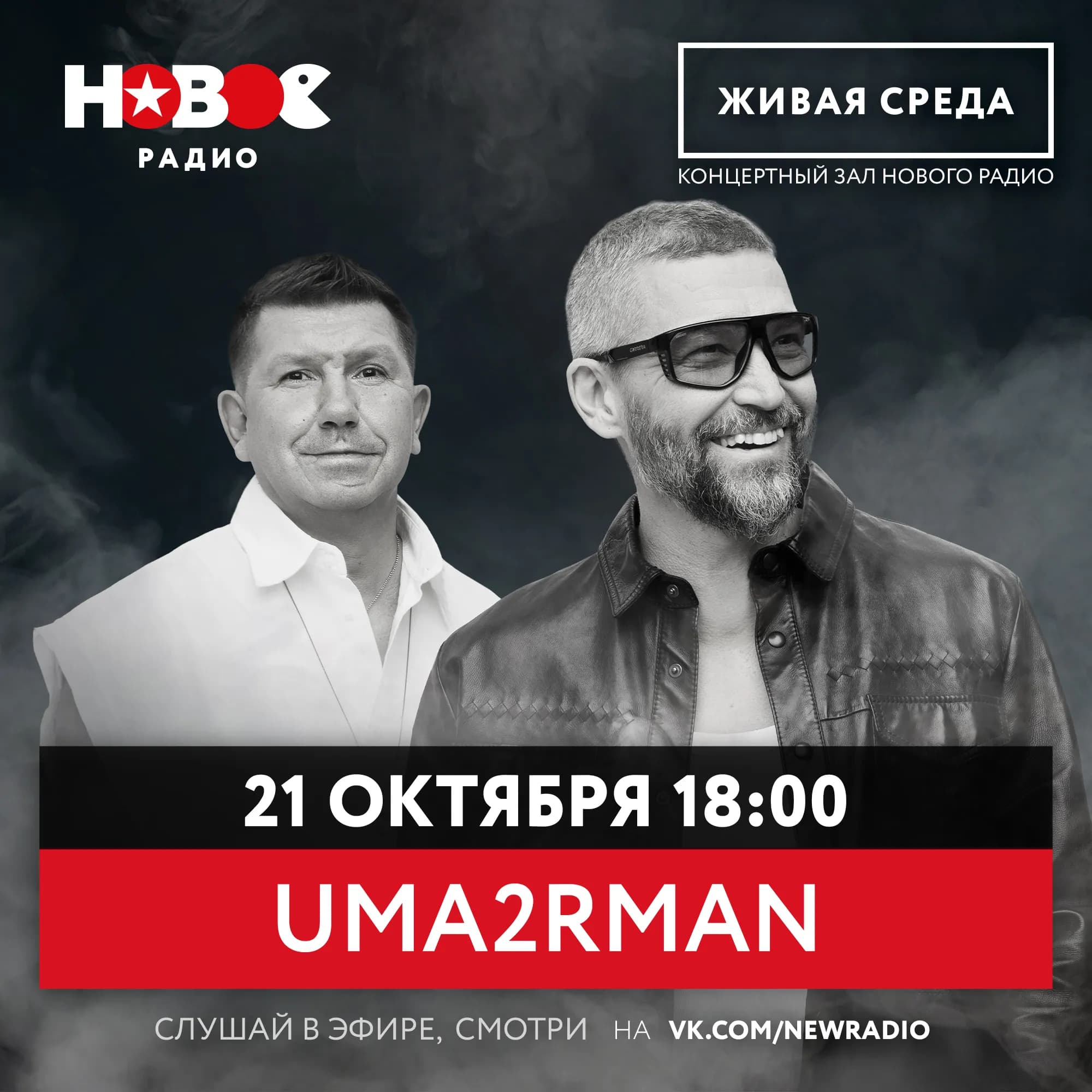 21 октября в 18:00 на ЖИВОЙ СРЕДЕ будет UMA2RMAN!