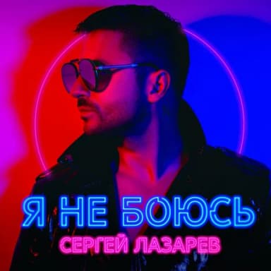 Сергей Лазарев
