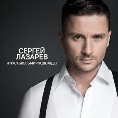 Сергей Лазарев