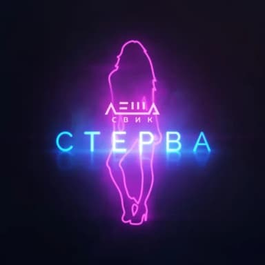 Лёша Свик