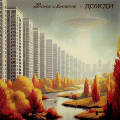 Коста Лакоста