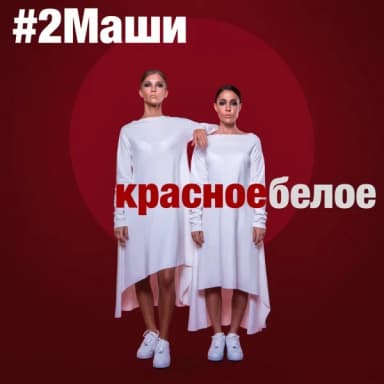 #2МАШИ