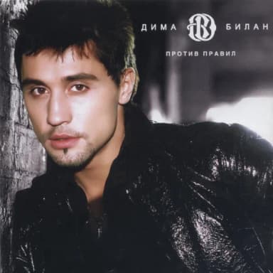 Дима Билан