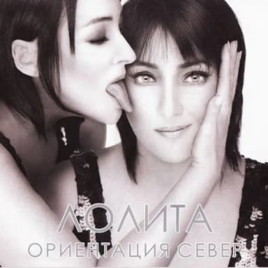 Лолита