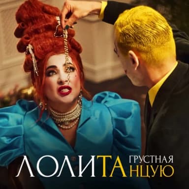 Лолита